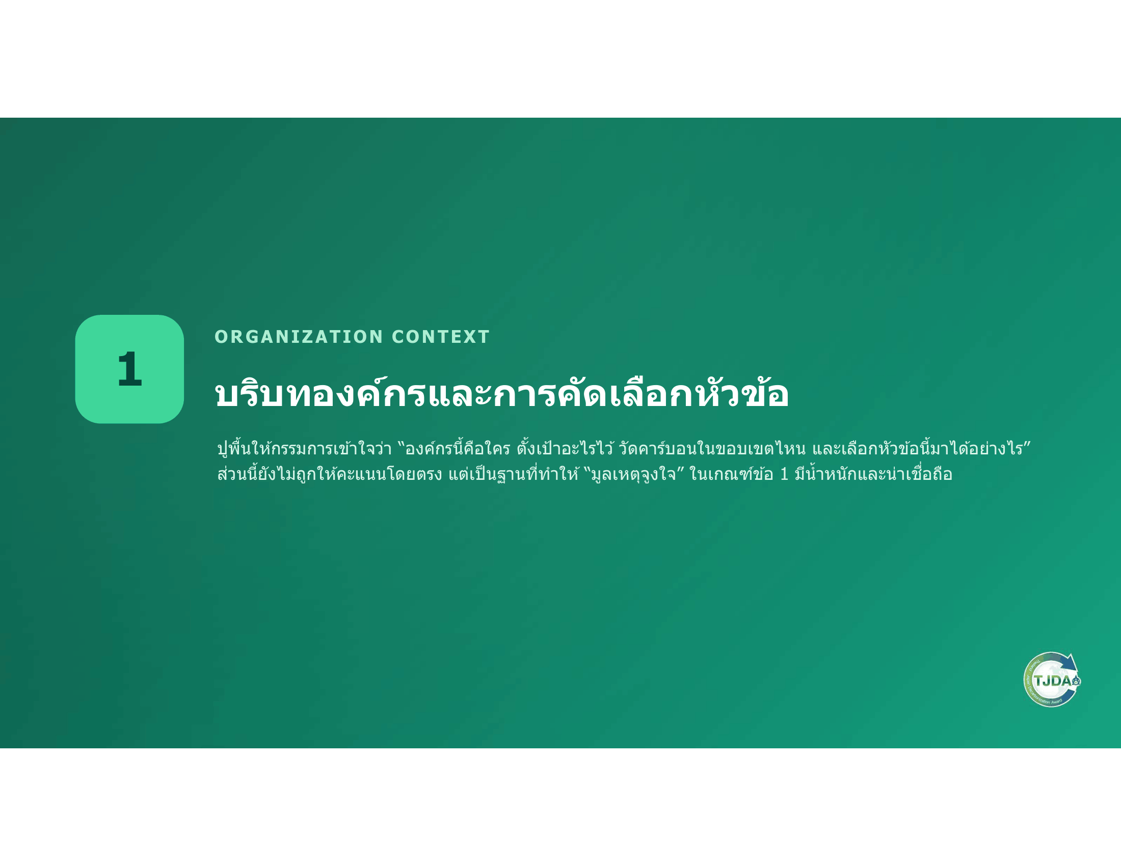 เอกสารภาพรวมTJDA 2027